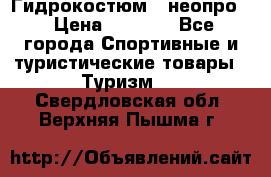Гидрокостюм  (неопро) › Цена ­ 1 800 - Все города Спортивные и туристические товары » Туризм   . Свердловская обл.,Верхняя Пышма г.